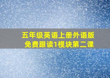 五年级英语上册外语版免费跟读1模块第二课