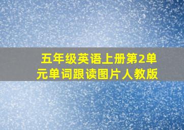 五年级英语上册第2单元单词跟读图片人教版