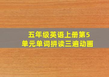 五年级英语上册第5单元单词拼读三遍动画