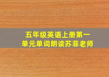 五年级英语上册第一单元单词朗读苏菲老师