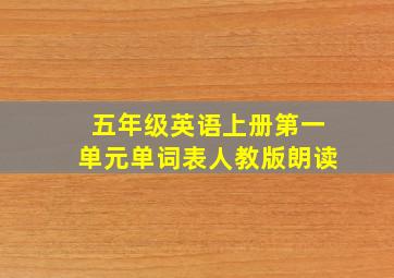 五年级英语上册第一单元单词表人教版朗读