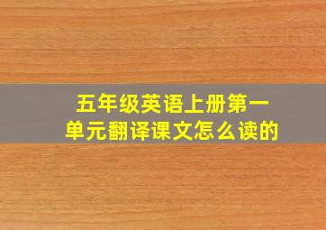 五年级英语上册第一单元翻译课文怎么读的