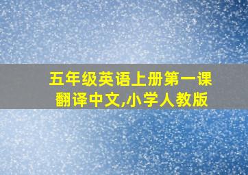 五年级英语上册第一课翻译中文,小学人教版