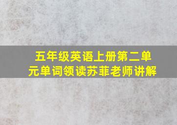 五年级英语上册第二单元单词领读苏菲老师讲解