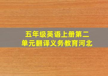 五年级英语上册第二单元翻译义务教育河北