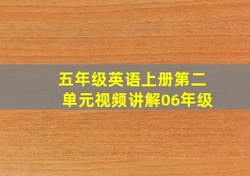 五年级英语上册第二单元视频讲解06年级