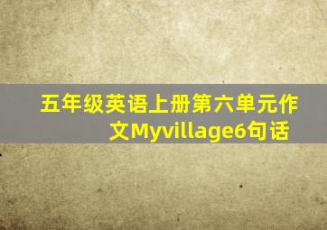 五年级英语上册第六单元作文Myvillage6句话