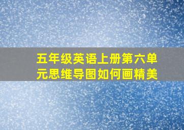 五年级英语上册第六单元思维导图如何画精美