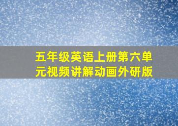 五年级英语上册第六单元视频讲解动画外研版