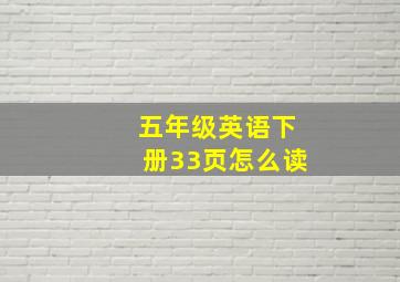 五年级英语下册33页怎么读