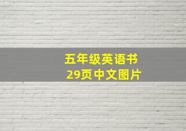 五年级英语书29页中文图片