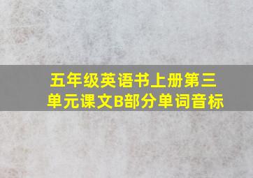 五年级英语书上册第三单元课文B部分单词音标