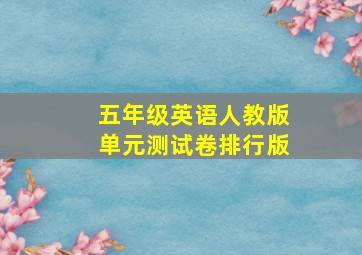 五年级英语人教版单元测试卷排行版