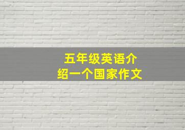 五年级英语介绍一个国家作文