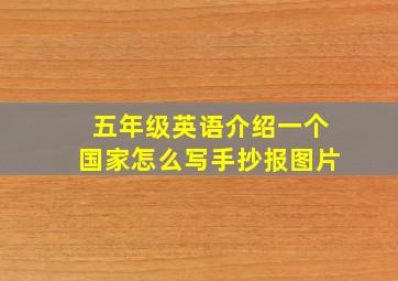 五年级英语介绍一个国家怎么写手抄报图片