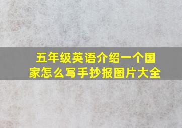 五年级英语介绍一个国家怎么写手抄报图片大全