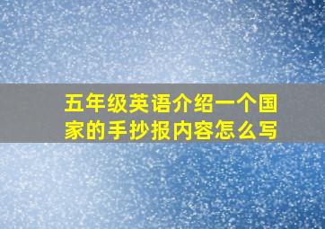 五年级英语介绍一个国家的手抄报内容怎么写