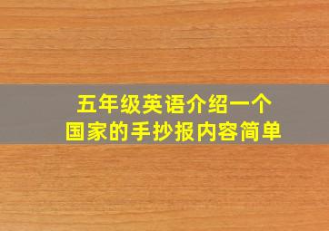 五年级英语介绍一个国家的手抄报内容简单