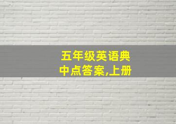 五年级英语典中点答案,上册