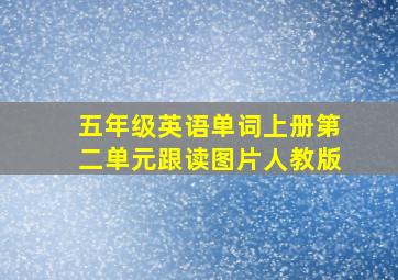 五年级英语单词上册第二单元跟读图片人教版