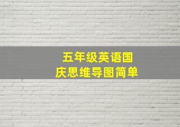 五年级英语国庆思维导图简单