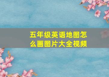 五年级英语地图怎么画图片大全视频