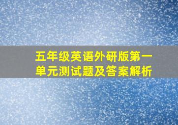 五年级英语外研版第一单元测试题及答案解析