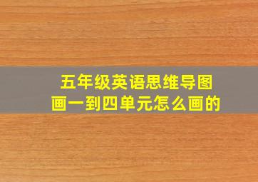 五年级英语思维导图画一到四单元怎么画的