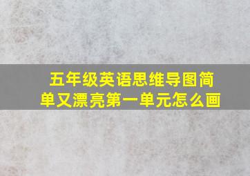 五年级英语思维导图简单又漂亮第一单元怎么画