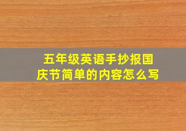 五年级英语手抄报国庆节简单的内容怎么写