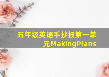 五年级英语手抄报第一单元MakingPlans