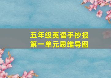 五年级英语手抄报第一单元思维导图