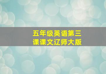 五年级英语第三课课文辽师大版