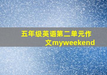 五年级英语第二单元作文myweekend