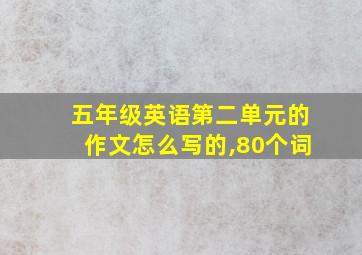 五年级英语第二单元的作文怎么写的,80个词