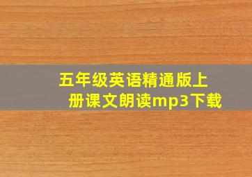 五年级英语精通版上册课文朗读mp3下载