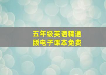 五年级英语精通版电子课本免费