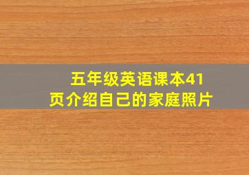 五年级英语课本41页介绍自己的家庭照片