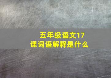 五年级语文17课词语解释是什么