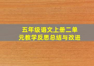 五年级语文上册二单元教学反思总结与改进