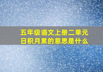 五年级语文上册二单元日积月累的意思是什么