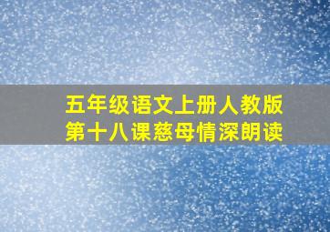 五年级语文上册人教版第十八课慈母情深朗读