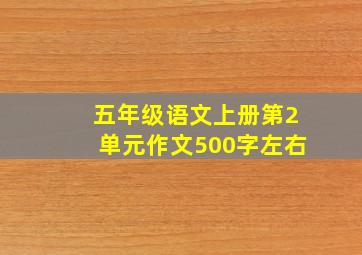 五年级语文上册第2单元作文500字左右