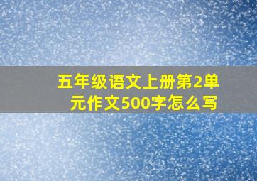 五年级语文上册第2单元作文500字怎么写