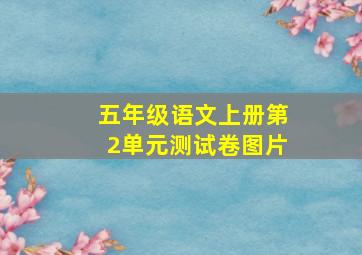 五年级语文上册第2单元测试卷图片