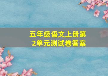 五年级语文上册第2单元测试卷答案