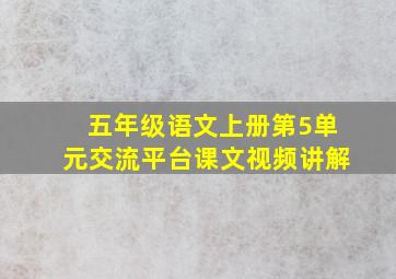 五年级语文上册第5单元交流平台课文视频讲解