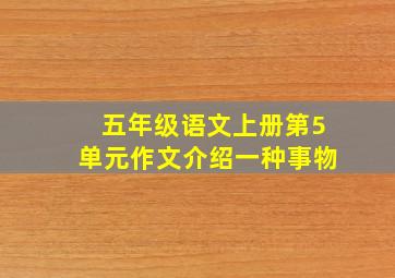 五年级语文上册第5单元作文介绍一种事物