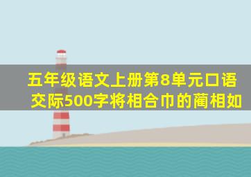 五年级语文上册第8单元口语交际500字将相合巾的蔺相如