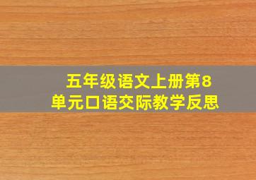 五年级语文上册第8单元口语交际教学反思